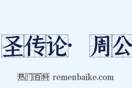 圣传论·周公是什么意思的图片